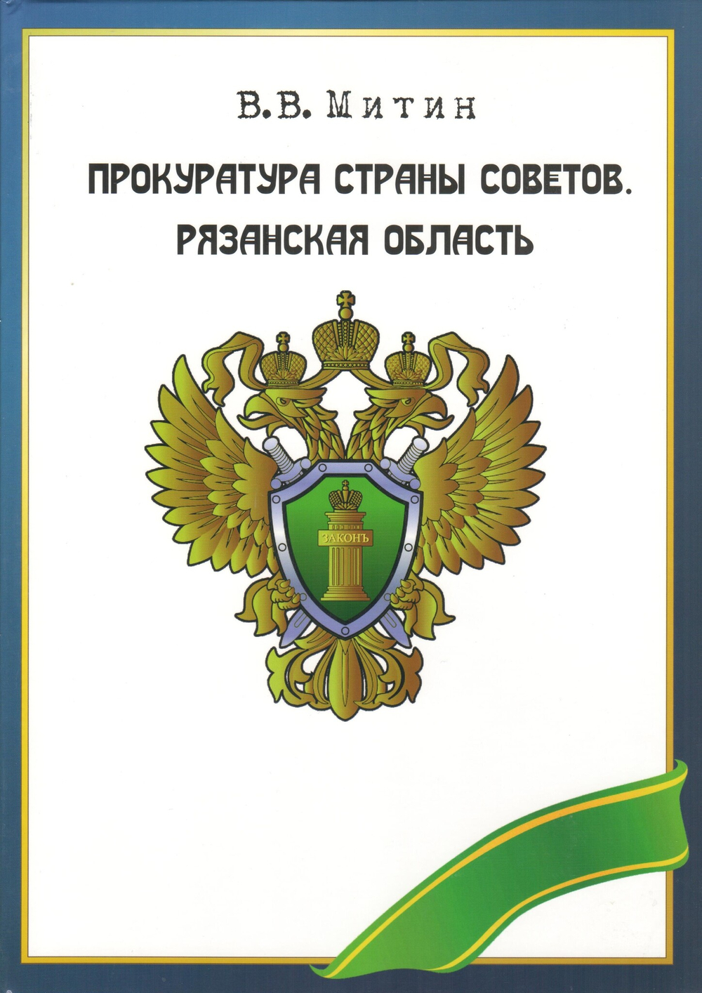 Прокуратура страны Советов. Рязанская область.