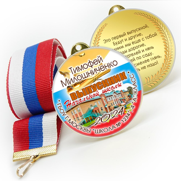 Медали sandwich. Выпускникам начальной школы. Двухсторонние. Фото школы. Арт. 7194