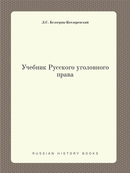 Учебник Русского уголовного права | Л.С. Белогриц-Котляревский