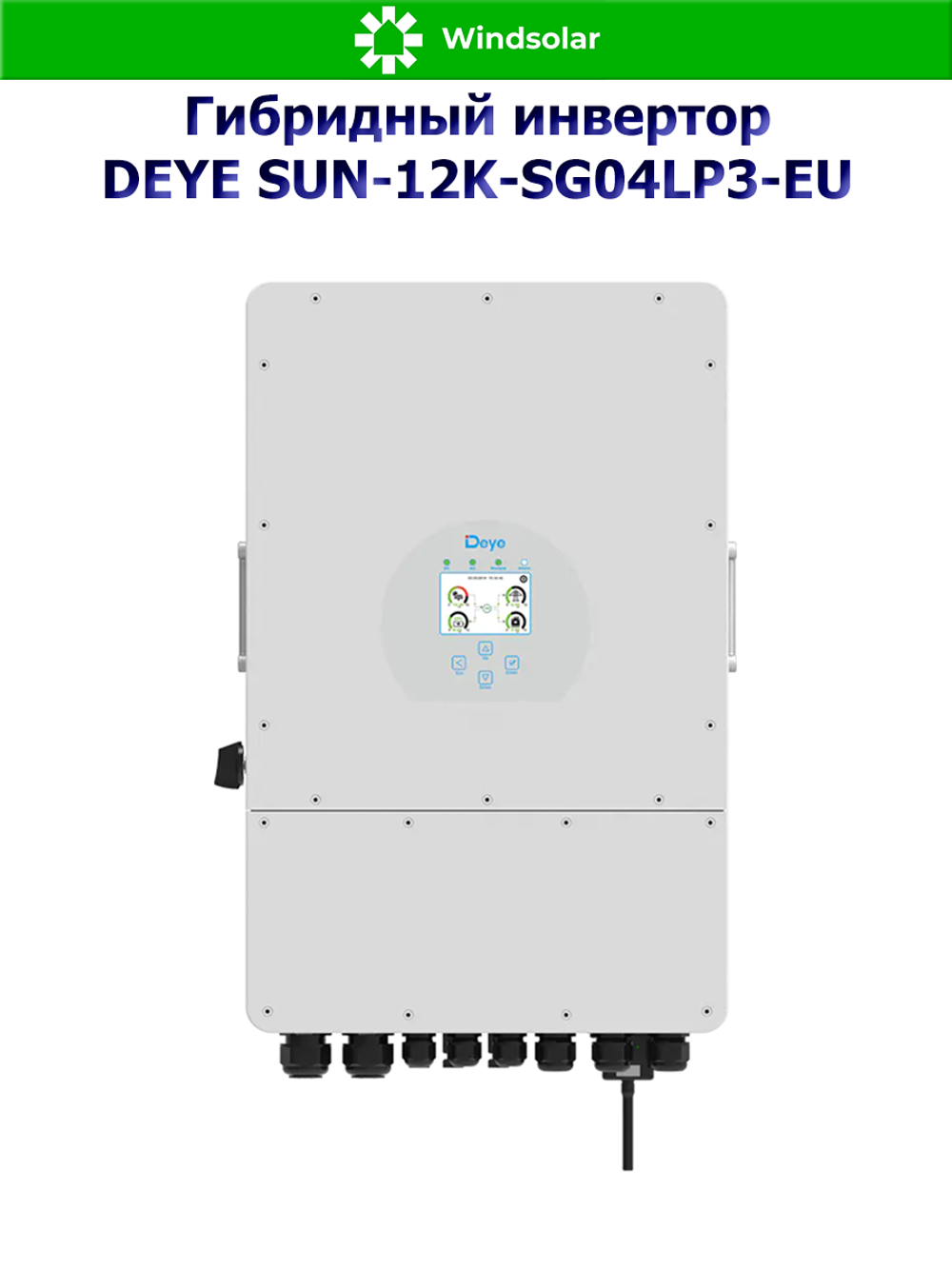 УЦЕНКА Гибридный инвертор DEYE SUN-12K-SG04LP3-EU (12kW / 48V / PV 15.6kW 200-650V / MPPT)