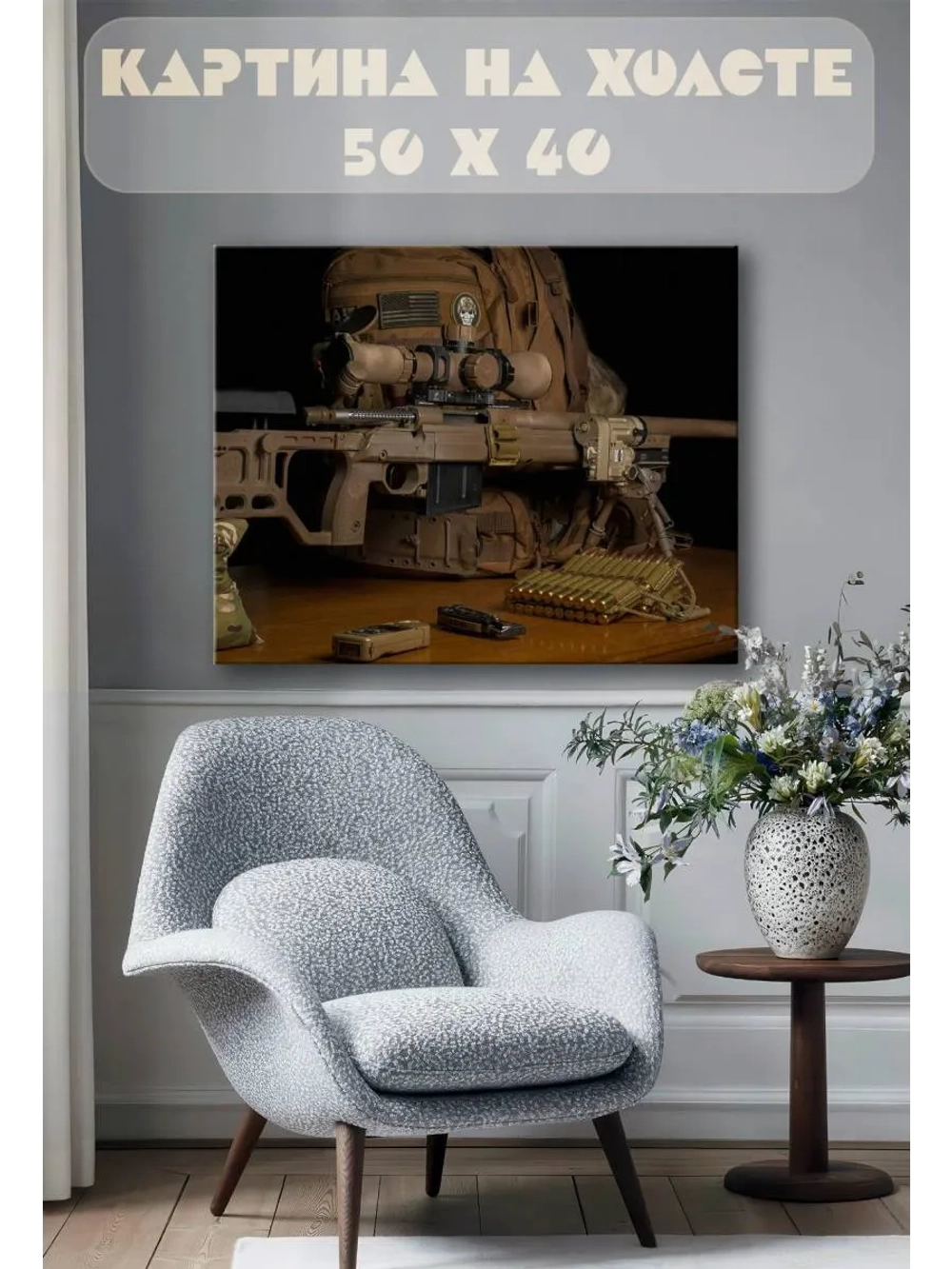 Картина на стену 40 X 50 Винтовка