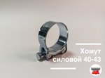 Хомут силовой 40-43