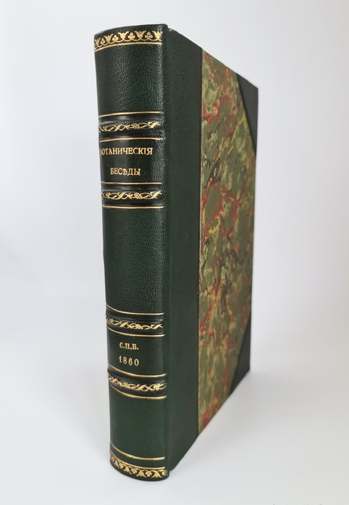 "Ботанические беседы". Б.Ауэрсвальд, Э.А.Россмесслер. 1860 г. - редкая книга