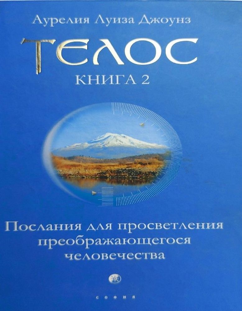 Телос: Послания для просветления преображающегося человечества. Книга 2