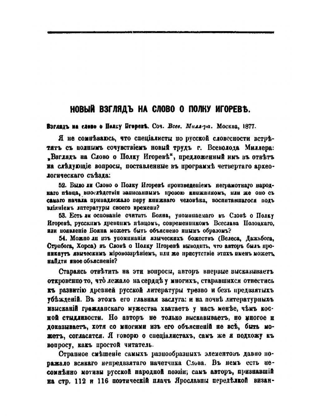 Новый взгляд на Слово о полку Игореве. Взгляд на Слово о Полку Игореве. Соч. Всев. Миллера. Москва, 1877 | А. Н. Веселовский