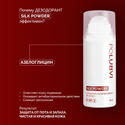 1+1 | Дезодорант-антиперспирант SILK POWDER с защитой до 48 часов