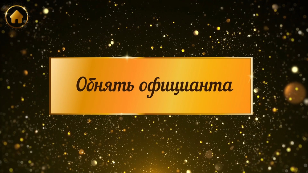 «Фанты универсальные»