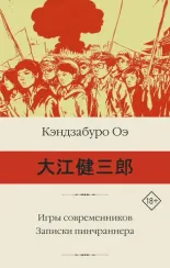 Игры современников. Записки пинчраннера