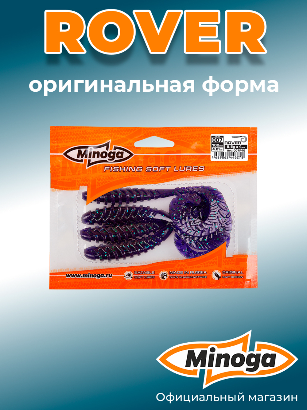 Силиконовая приманка ROVER 4,0"(4шт) 100мм, цвет 007