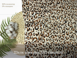 Шелк армани ЛЕО светлый