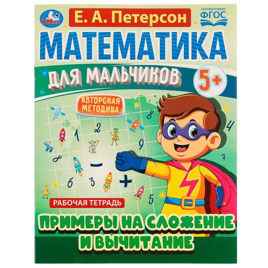 Петерсон Е.А. Математика для мальчиков 5+. Примеры сложения и вычитания. 16стр. Умка
