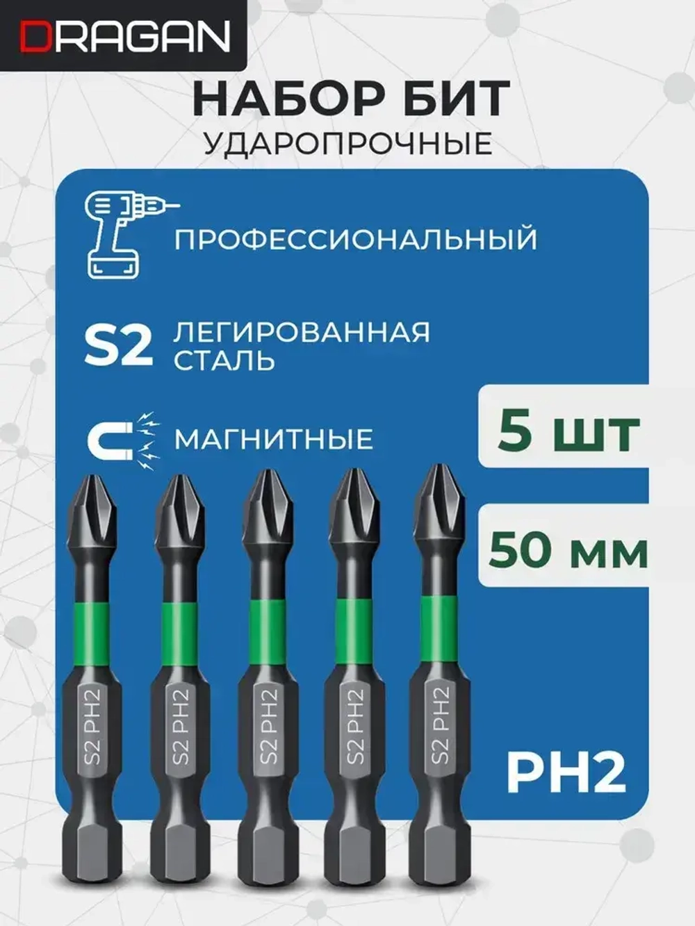 Биты для шуруповерта магнитные S2 PH2 x 50 мм 5 шт