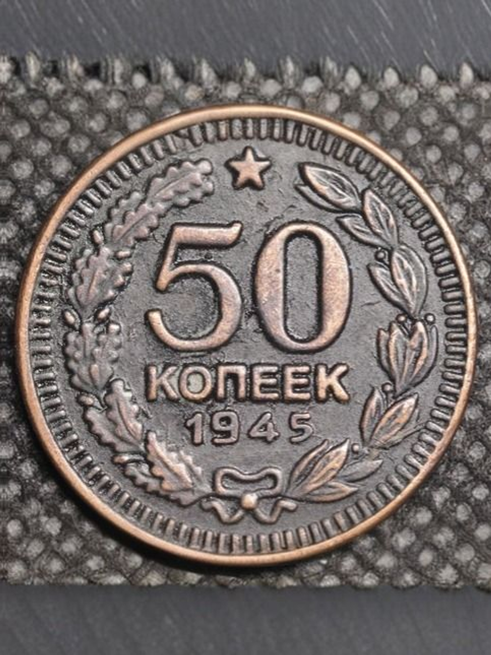 50 копеек 1945 года Звезда вверху. Проба СССР. Копия пробной советской монеты. Медь патина