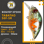 Воблер для рыбалки Pontoon21 TabaTao 50F-SR, 50мм, 11.6 гр., 0.8-1.2 м., цвет 877