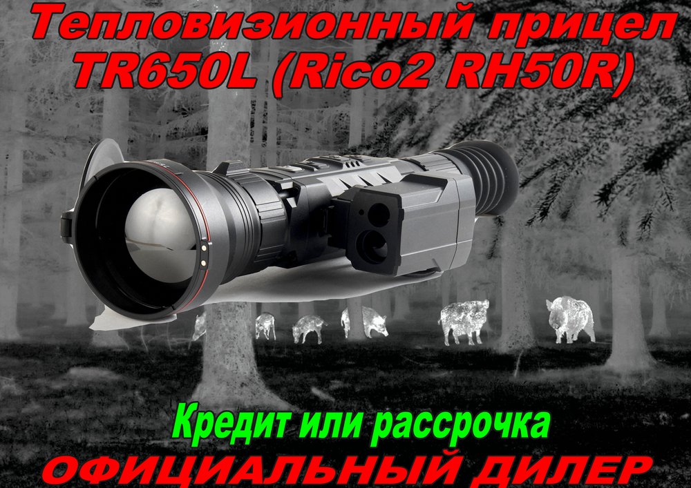 Тепловизионный прицел Longot TR75L (RS75L)