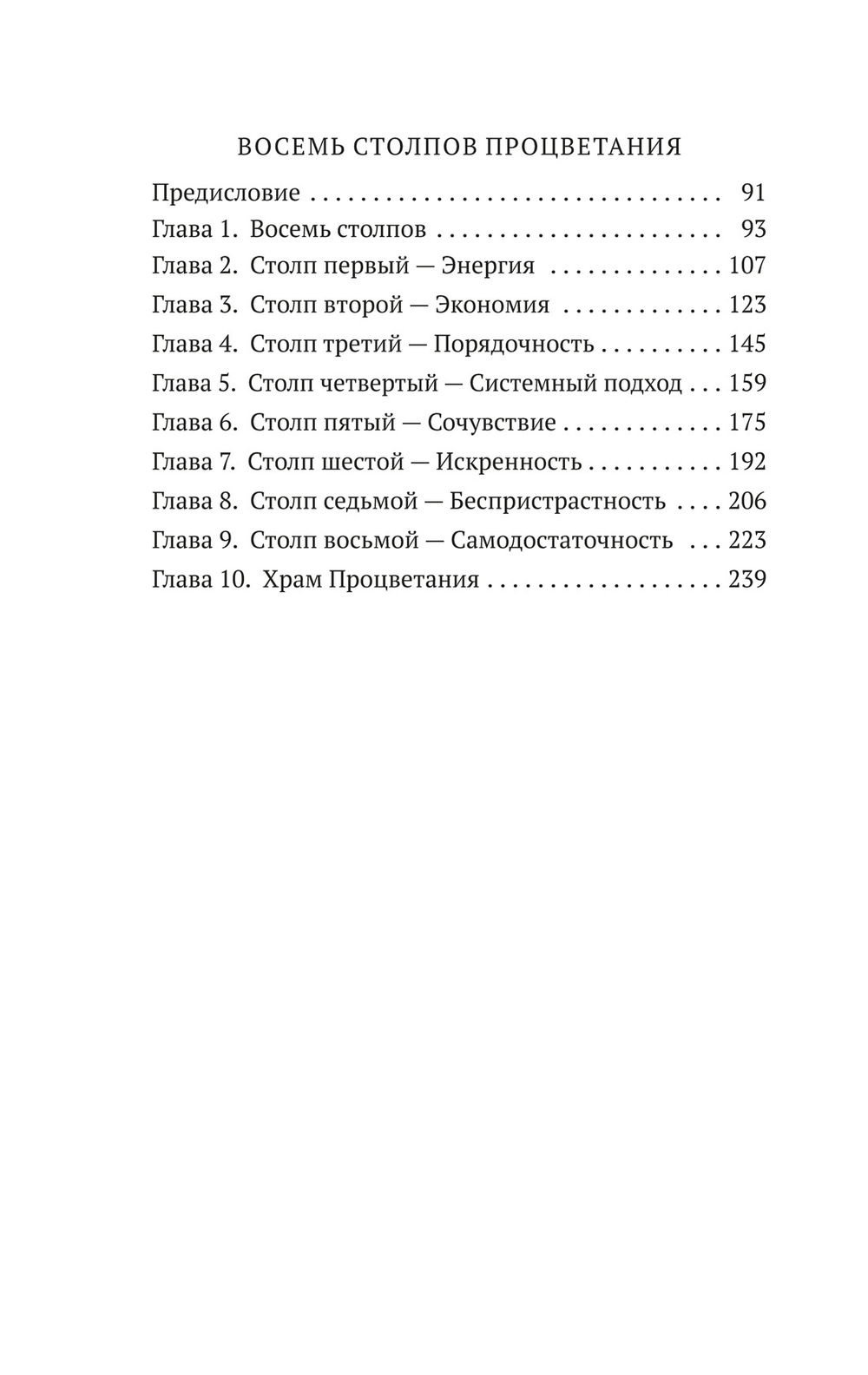 Как мыслит человек. От самого сердца. Восемь столпов процветания