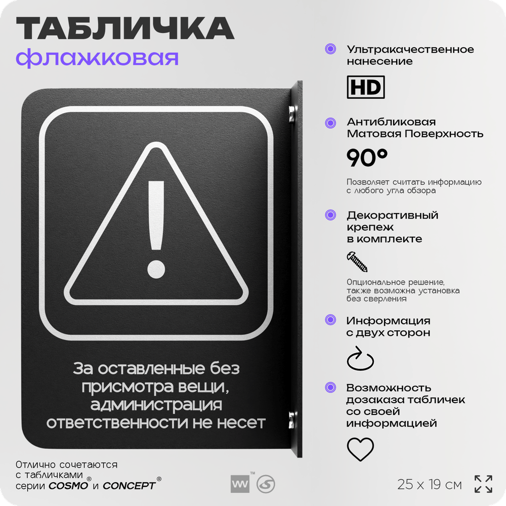 Табличка Администрация за оставленные вещи ответственности не несет флажковая на стену, двусторонняя с крепежом, 19 х 25 см, для офиса, кафе, ресторана, серия COSMO, Айдентика Технолоджи