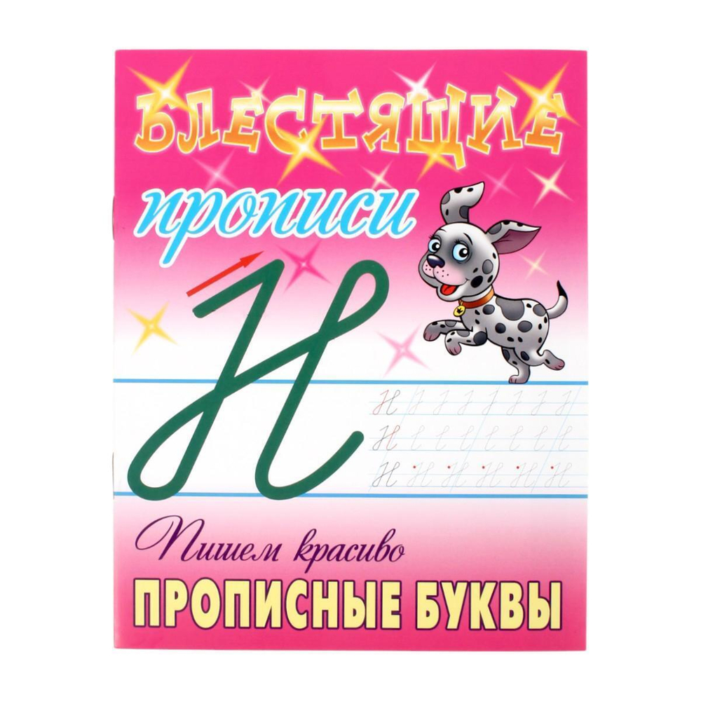 Блестящие прописи (А5+) Пишем красиво "Прописные буквы" 6-7 лет (Букмастер)