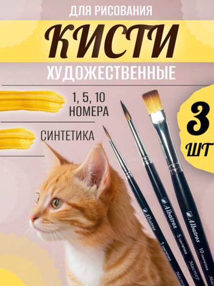 Набор художественных кистей, синтетика, 3 штуки