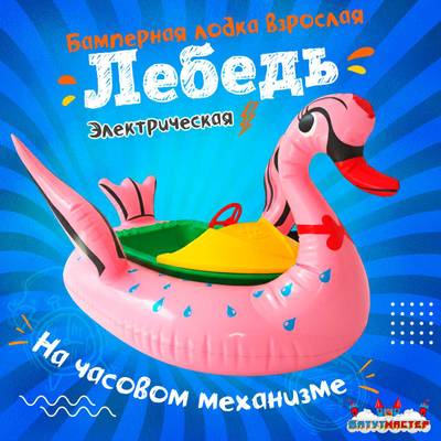 Электрическая бамперная лодка «Лебедь» XL, розовая, взрослая на часовом механизме