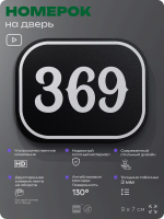 Номерок на дверь квартиры 369, для кабинета, офиса, шильдик 9 х 7 см, черный, Айдентика Технолоджи