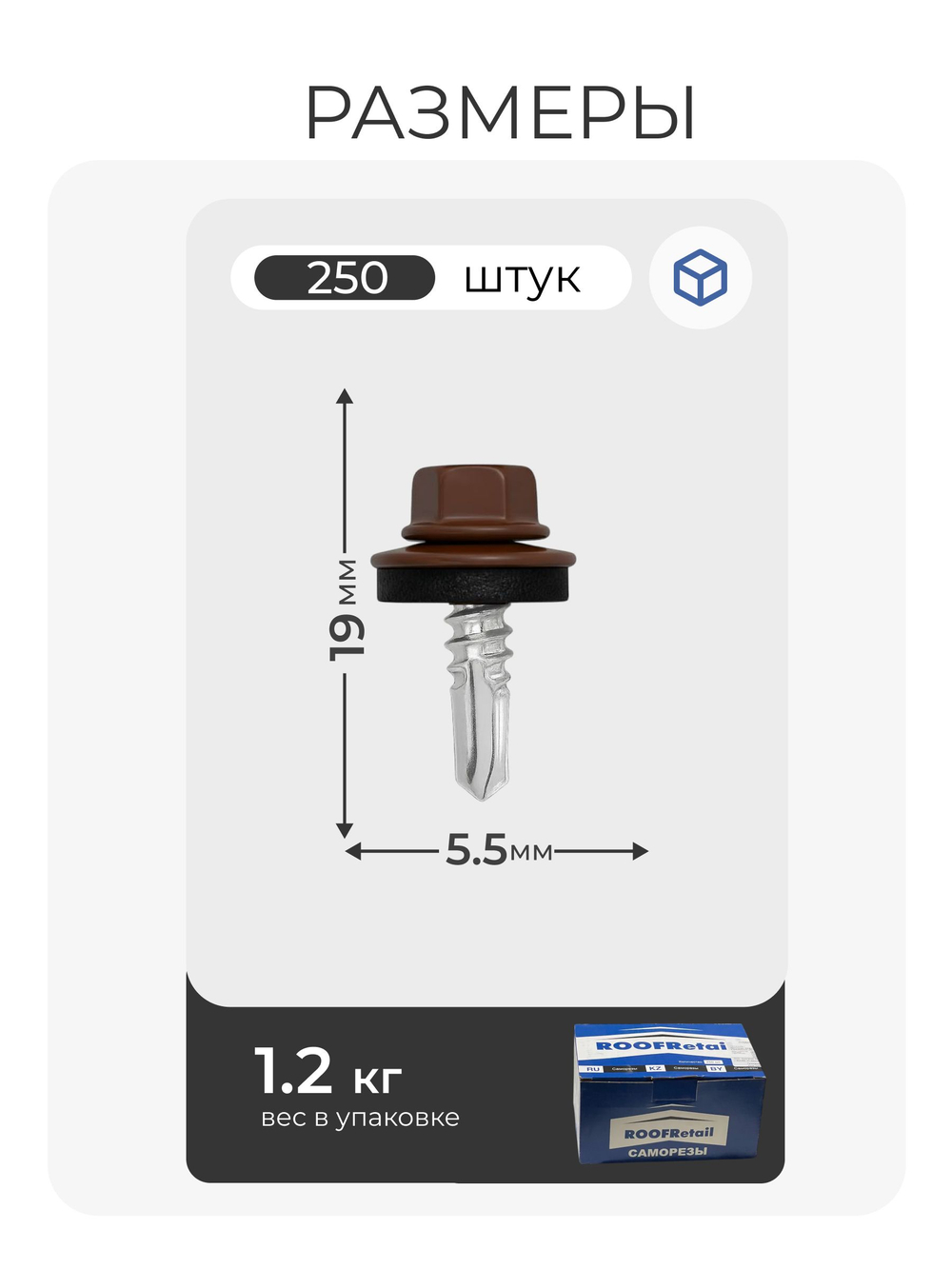 Саморез кровельный 5,5х19 ROOFRetail RAL8017 Коричневый шоколад, (250 шт), упаковка