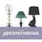 Декоративные настольные лампы