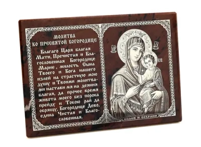 Икона из обсидиана "Богородица" с молитвой 130*90 мм.