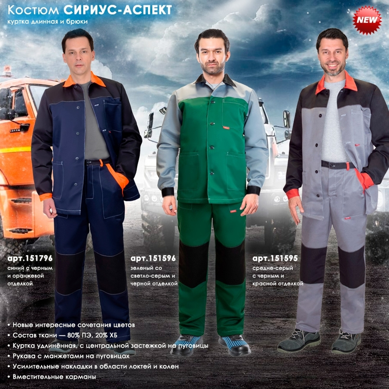 НОВИНКА - Костюм СИРИУС-АСПЕКТ в трех расцветках уже на складе!