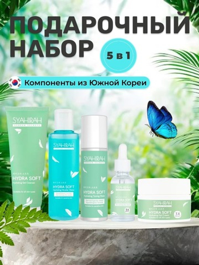 Подарочный набор для увлажнения кожи