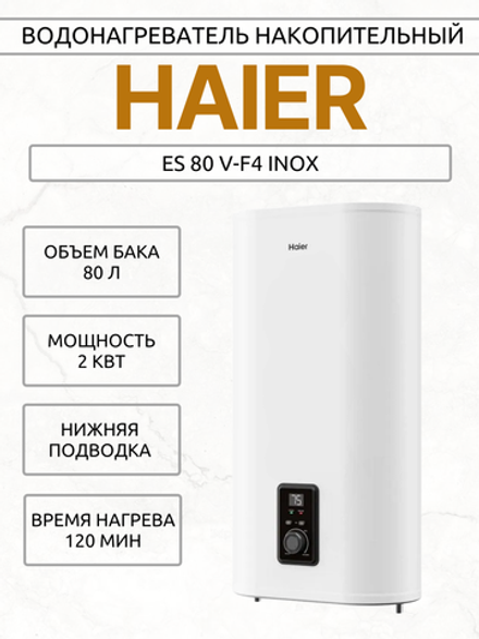 Водонагреватель накопительный HAIER ES 80 V-F4 INOX