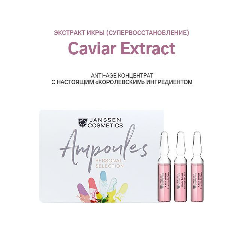 JANSSEN COSMETICS Ампулы "Экстракт икры" (супервосстановление) | Caviar Extract 3х2 ml
