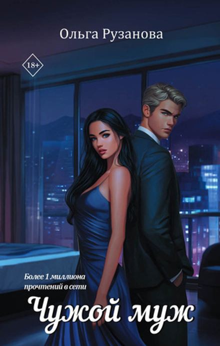 Чужой муж. Предзаказ. Выход в феврале 2026 года