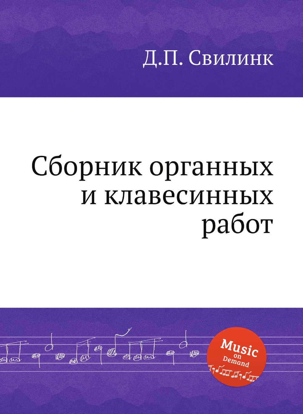 Сборник органных и клавесинных работ | Д.П. Свилинк