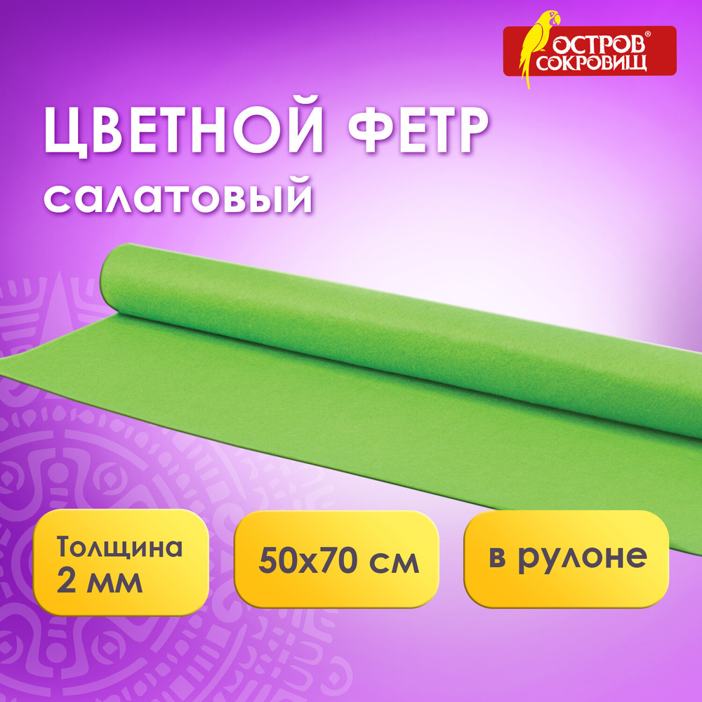 Цветной фетр МЯГКИЙ 500х700 мм, 2 мм, плотность 170 г/м2, рулон, светло-зеленый, ОСТРОВ СОКРОВИЩ, 660631