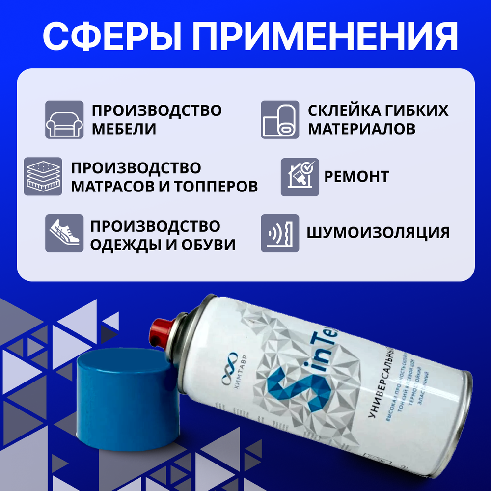 Клей мебельный SinTex спрей аэрозольный универсальный для поролона, ткани и кожи