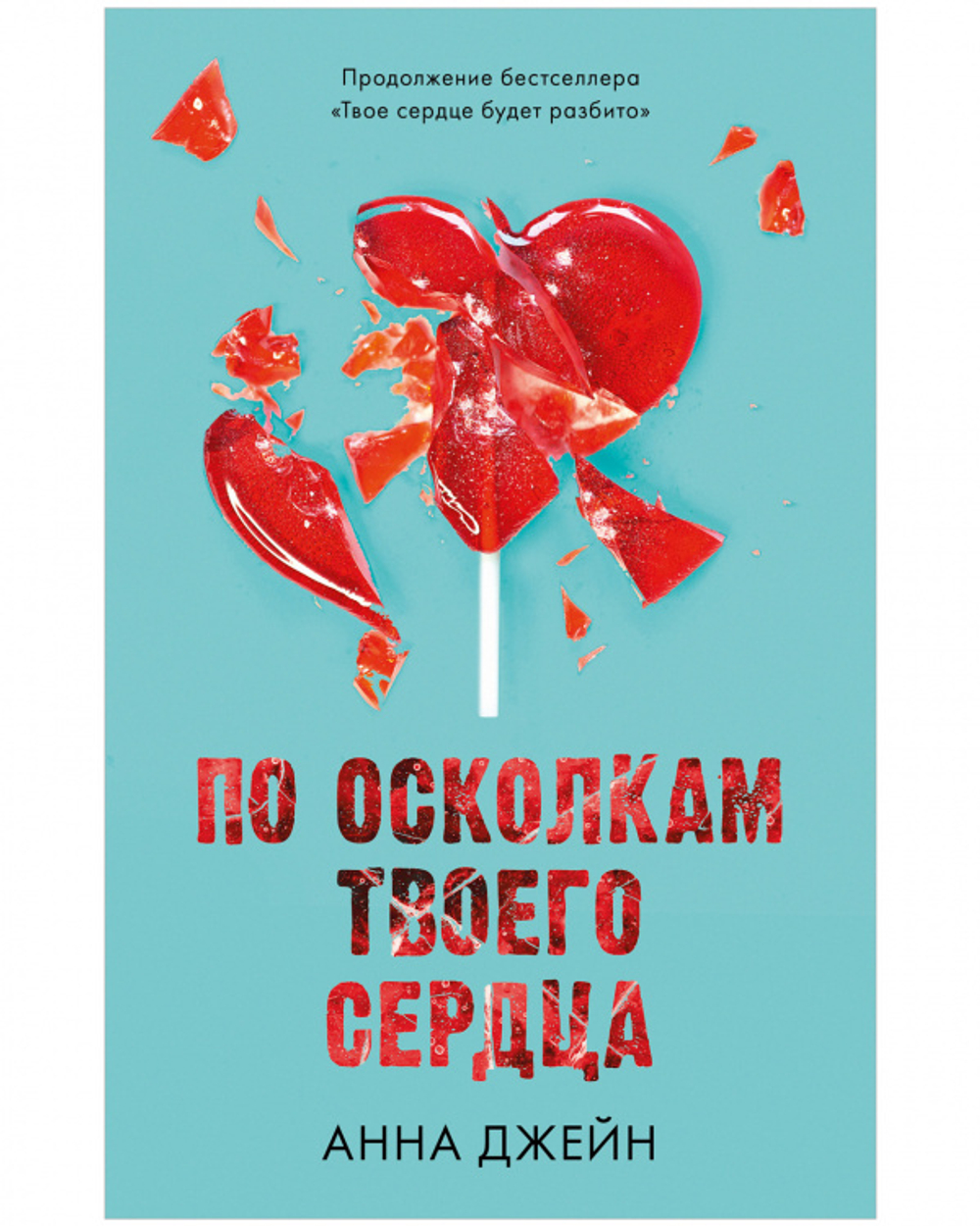 Комплект книг Анны Джейн «По осколкам твоего сердца», «Твое сердце будет разбито»