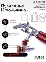 ПУЛЕЛЕЙКА ИТАЛЬЯНКА 16 калибр