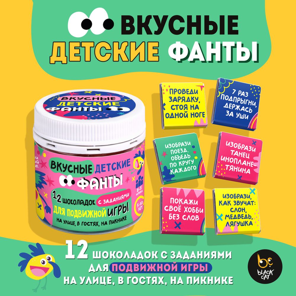 Вкусные фанты, ДЛЯ ПОДВИЖНОЙ ИГРЫ, Молочный шоколад, 60 г., ТМ Prod.Art