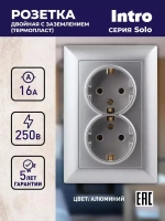 Розетка Intro Solo 4-205-03 с заземлением двойная 2X2P+E Schuko 16А-250В IP20 скрытой установки алюминий