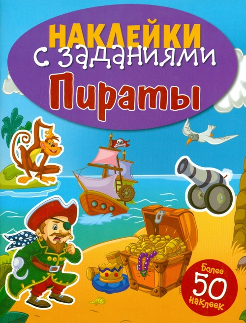 НАКЛЕЙКИ С ЗАДАНИЯМИ. Пираты, изд.: Стрекоза, авт.: &lt;&gt;