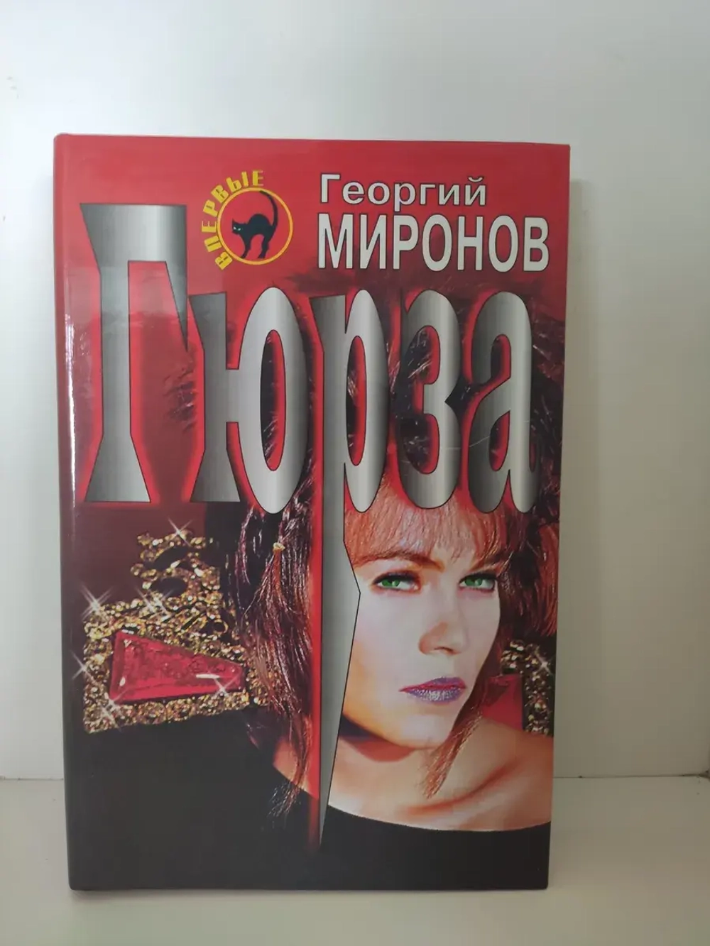 Гюрза
