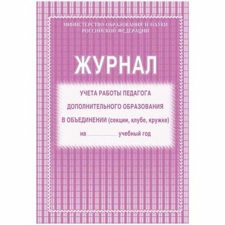 Журнал учёта работы педагога дополнительного образования, А4, 20л, блок газетка, Учитель-Канц