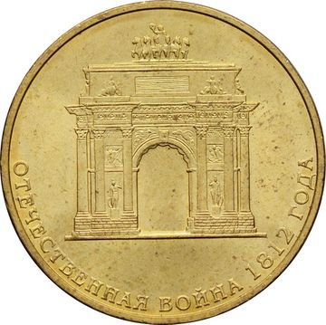 10 рублей 2012 «200-летие победы России в Отечественной войне 1812» (Арка)