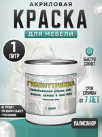 Краска для мебели, дерева и пластика матовая без запаха Гумвнутрянка палисандр 1 литр.
