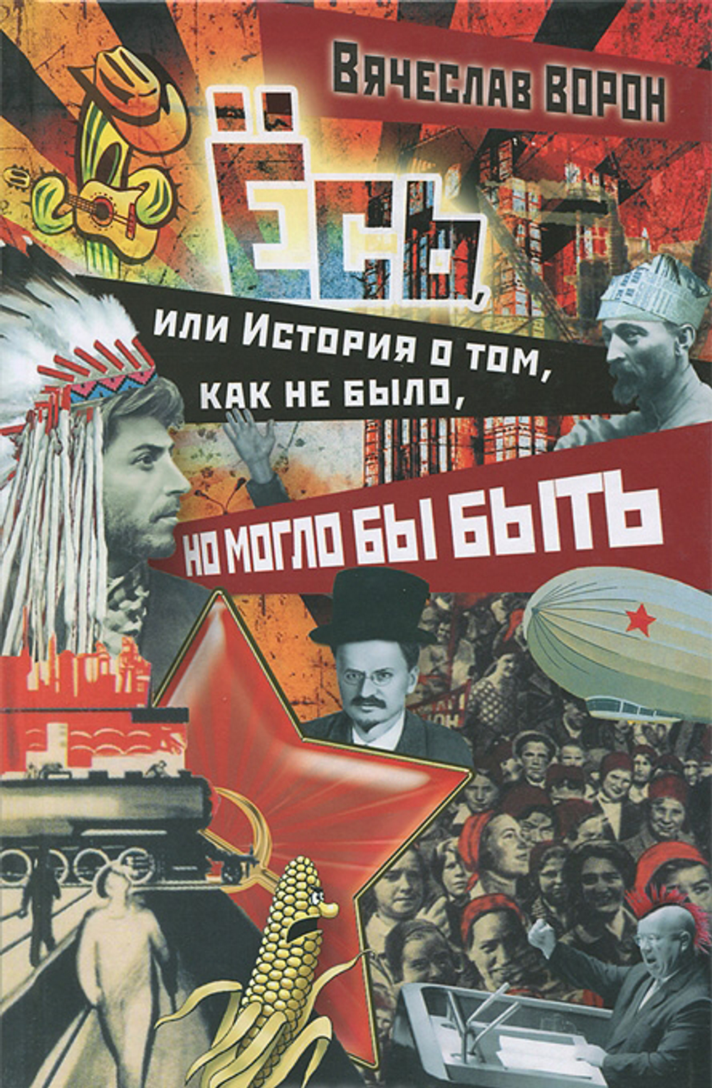 Есь, или История о том, как не было, но могло бы быть