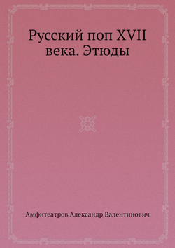 Русский поп XVII века. Этюды | Амфитеатров Александр Валентинович
