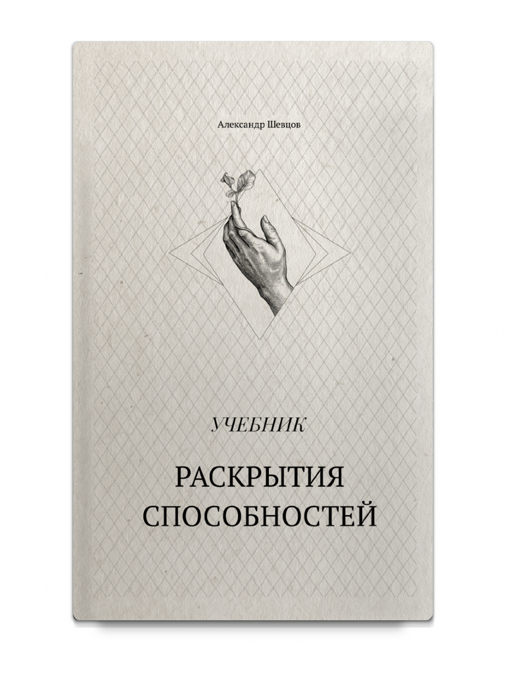 Шевцов А. Учебник раскрытия способностей