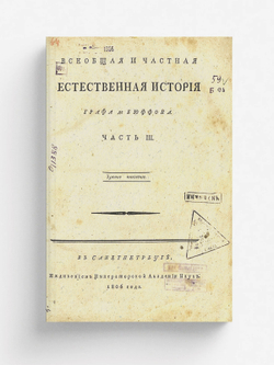 Всеобщая и частная естественная история графа де Бюффона. Ч. III | Леклерк Бюффон Жорж Луи