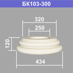 БК103-300 база колонны (s320 d250 D434 h120мм), шт